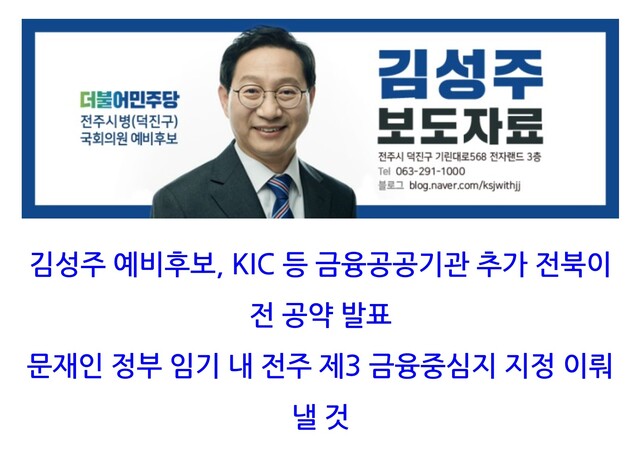 2020년 3월 11일 지난 20대 총선 당시 김성주 당시 민주당 예비후보 공약 발표. 출처=김성주 국회의원 블로그