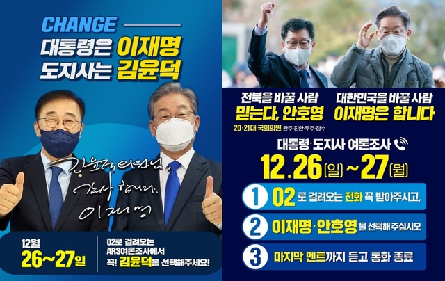 최근 SNS와 문자메시지 카카오톡에서 볼 수 있는 김윤덕, 안호영 의원 도지사 여론조사 홍보물.