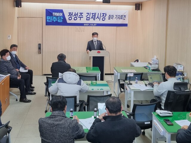 정성주 전 김제시의 장이 27일 기자회견을 갖고 내년 6.1일 제8회 전국동시지방선거 김제시장 선거 출마를 선언했다.