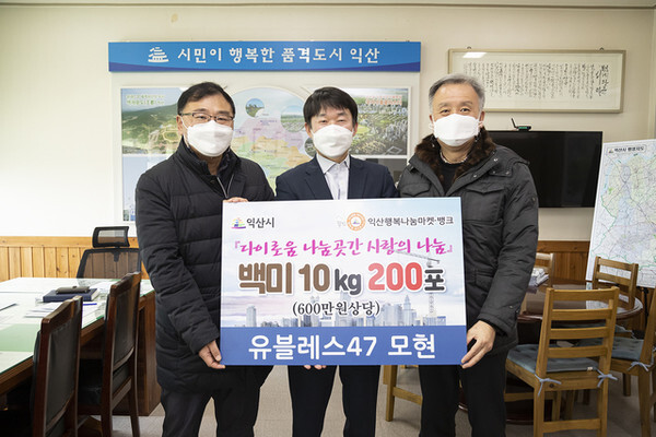 (주)랜드마크 설민용 대표가 27일 오택림 익산부시장을 방문해 익산옆 앞 ‘유블레스47 모현’ 모델하우스 오픈 당시에 화환을 대신해 받은 10kg짜리 백미 200포(시가 600만원 상당)를 어려운 이웃을 위해 기탁했다.