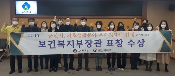 군산시가 보건복지부 선정, 2021년도 기초생활 분야 우수지자체로 선정돼 장관 표창을 받았다.(사진제공=군산시)