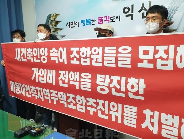 익산 마동주공1단지 지역주택조합원들로 구성된 비상대책위원회가 28일 익산시청 기자실에서 기자회견을 열고 100억여원대 사기 피해를 호소했다.