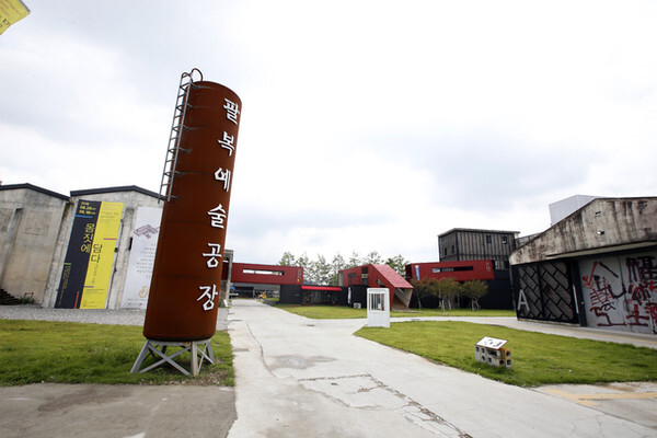 지역 예술가들의 작업공간이자 시민들의 예술놀이터로 탈바꿈한 팔복예술공장 모습.