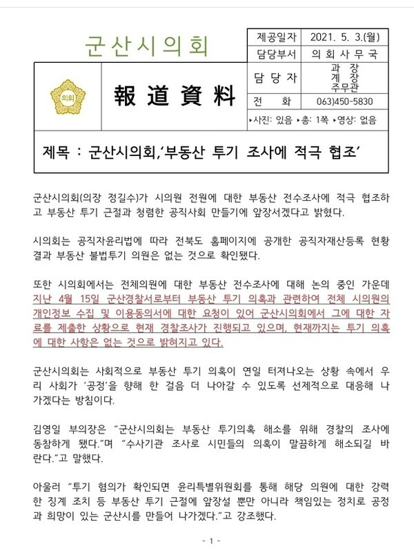 지난해 5월 3일 군산시의회가 언론에 배포한 보도자료, 전체 시의원의 개인정보수집 및 이용동의서를 제출 했으며, 경찰​​​​조사가 진행중이라고 적혀있다.