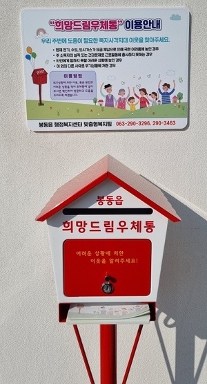 희망드림우체통 /사진 제공=봉동읍