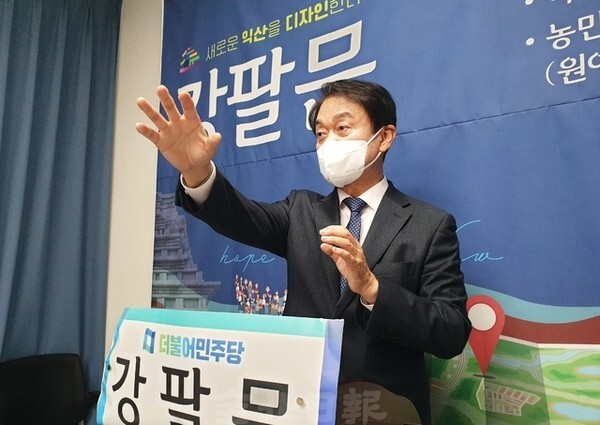 강팔문 전 새만금개발공사 사장이 4일 익산시청 기자실에서 기자회견을 열고 익산시장 선거 출마를 공식 선언했다.