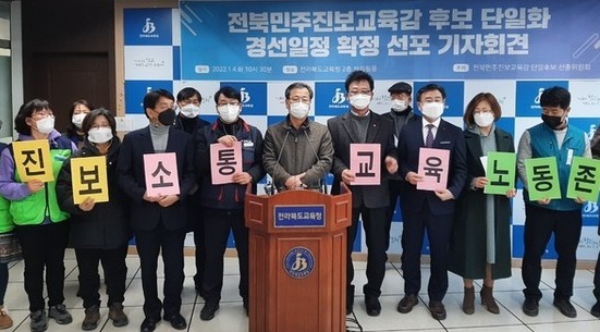 4일 전북민주진보교육감 단일후보 선출위원회가 기자회견을 열고 향후 경선 일정 확정을 발표하고 있다.