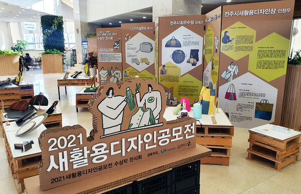 LX공사와 전주시새활용센터가 업사이클링(새활용)을 통해 일상용품으로 재탄생시킨 작품들을 LX공사 본사 1층에서 전시하고 있다 / 사진 = LX한국국토정보공사 제공