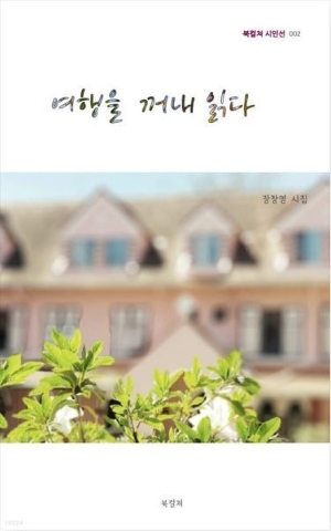 장창영 시인 시집 '여행을 꺼내 읽다' 