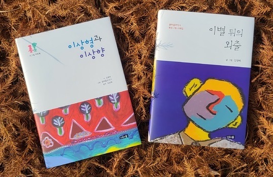 강윤미 시인의 (나무의 숲), 김정배 원광대 교수의 <이별 뒤의 외출)(나무와 숲)