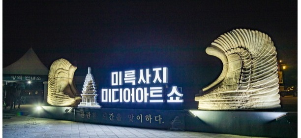 익산 미륵사지 미디어아트쇼 글자 조형물(사진=익산시 제공)