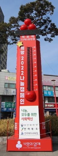10일 전주 오거리문화광장에 설치된 사랑의 온도탑이 100도를 넘어섰다. 사진=전북사회복지공동모금회 제공