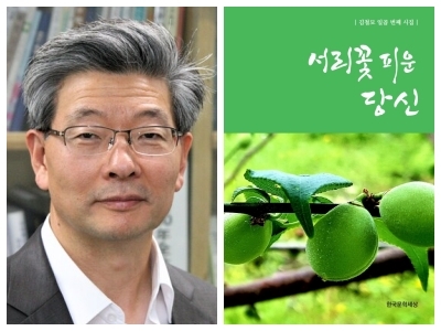 김철모 시인, 시집 '서리꽃 피운 당신'