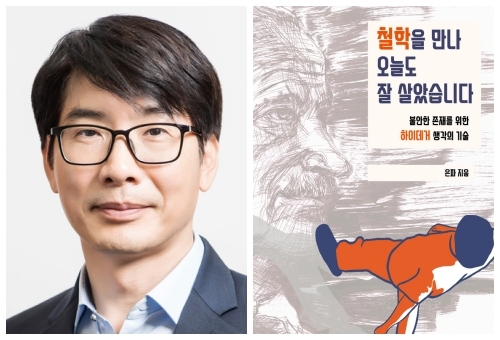 은파(본명 김인태) 작가,  '철학을 만나 오늘도 잘 살았습니다' 앞표지