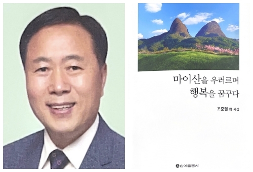 조준열 시인, 시집 '마이산을 우러르며 행복을 꿈꾸다' 앞표지