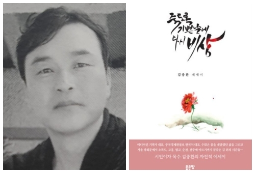김종환 시인, 에세이 '죽도록 기쁜 날에 다시 비상'
