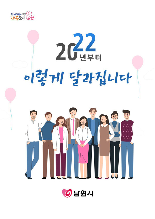 남원시, '2022년 이렇게 달라집니다'