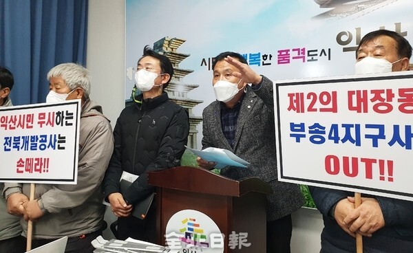 익산 부송4지구 토지소유자들로 구성된 비상대책위원회가 14일 익산시청 기자실에서 기자회견을 열고 “전북개발공사가 일방적으로 사업을 추진하고 있다”며 예정된 환지 추첨의 중단을 촉구했다.