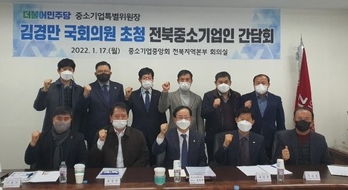 김경만 더불어민주당 중소기업특별위원장(앞줄 가운데)과 관계자들이 간담회 기념촬영을 하고 있다. / 사진 = 중소기업중앙회 전북지역본부 제공