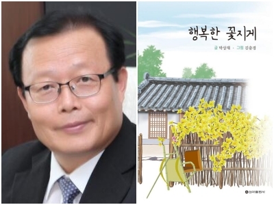 박상재 작가, 행복한 꽃지게 책 표지 