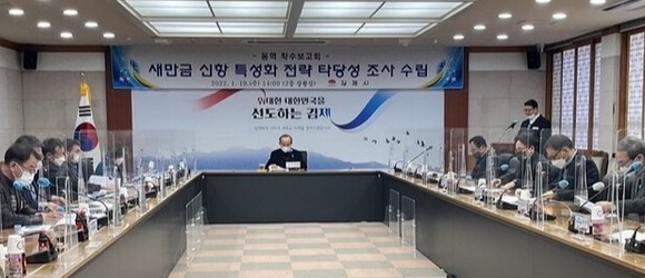 ​김제시는 항만 분야 전문가 등이 참석한 가운데‘새만금 신항 특성화 전략 타당성 조사 연구 용역’착수 보고회를 개최했다.​