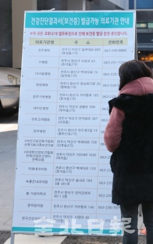 20일 전주시 우아동에 위치한 덕진보건소에 건강진단결과서(보건증) 발급가능 의료기관 안내판이 설치돼 있다. /조현욱 기자