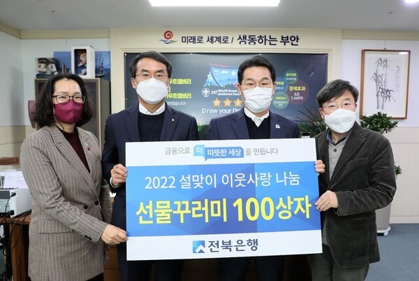     전북은행 설 맞이 이웃사랑 선물꾸러미 전달  /사진제공=부안군