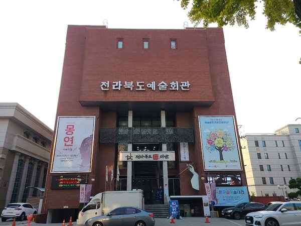 전라북도예술회관 