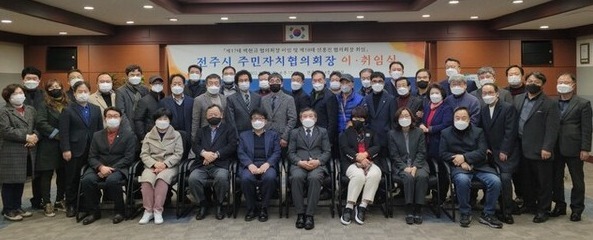 전주시가 지난 24일 전주시 35개 동 주민자치위원장과 내빈 등이 참석한 가운데 ‘전주시 주민자치협의회 회장 이·취임식’을 개최했다. /사진제공=전주시