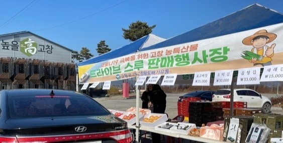 드라이브스루 판매행사/사진=고창군 제공