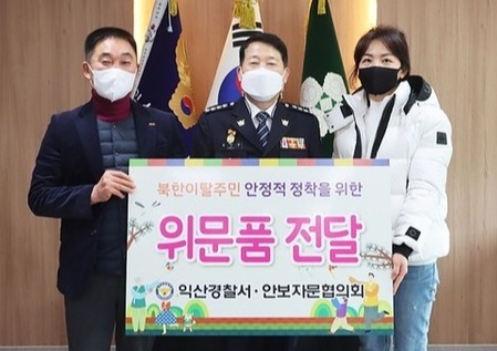 익산경찰서와 안보자문협의회가 설 명절을 맞아 26일 지역 내 탈북민들에게 위문품을 전달했다.(사진=익산경찰서 제공)