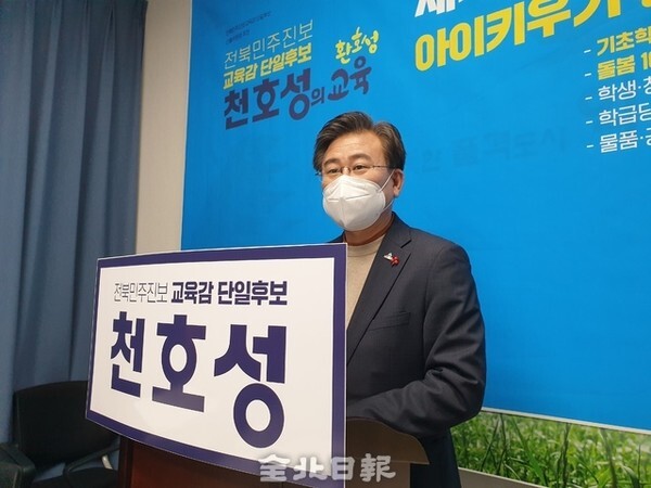천호성 전주교육대학교 교수가 27일 익산시청 기자실에서 기자회견을 열고 전북지역 민주진보 교육감 단일후보로서 전북교육감 선거 출마를 공식 선언했다.