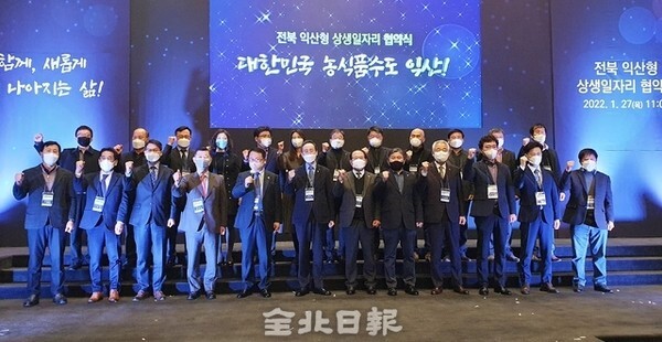 27일 익산 웨스턴라이프호텔에서 열린 익산형 일자리 상생 협약식에서 정헌율 익산시장을 비롯한 노·농·사·민·정 참석자들이 사업의 성공적인 추진을 기원하며 구호를 외치고 있다.