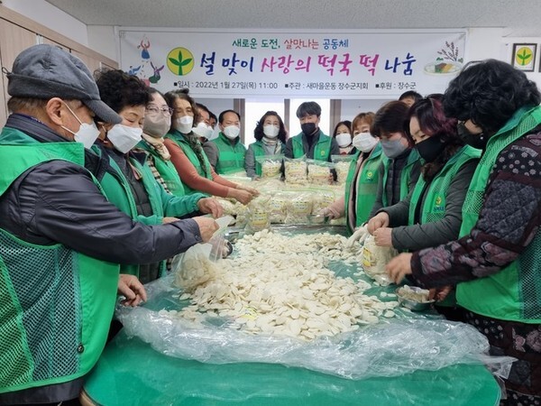 장수군새마을지회 사랑의 떡국 떡 나눔