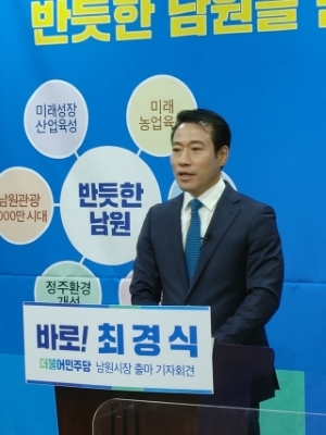 최경식 대통령직속 자치분권위원회 전문위원이 27일 남원시의회 1층 브리핑룸에서 기자회견을 열고 남원시장 선거 출마를 공식 선언했다.