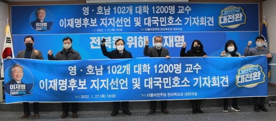 영·호남 102개 대학 1200명 교수는 27일 더불어민주당 전북도당에서 기자회견을 갖고 이재명 후보 지지를 선언했다.사진=더불어민주당 전북도당
