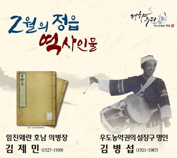 2월의 정읍 역사문화 인물 선정