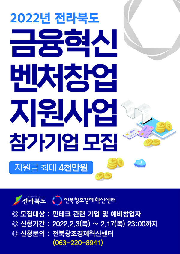 2022년 금융혁신 벤처창업 지원사업 참여기업 모집/사진=전북도 제공