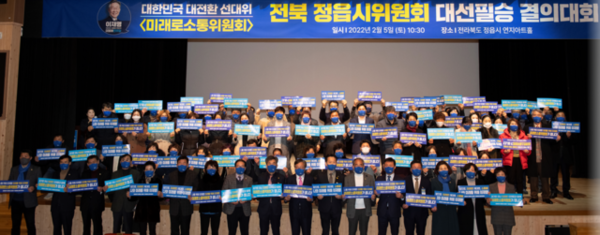 민주당 미래로소통위원회 전북 정읍시위원회 대선 필승 결의대회