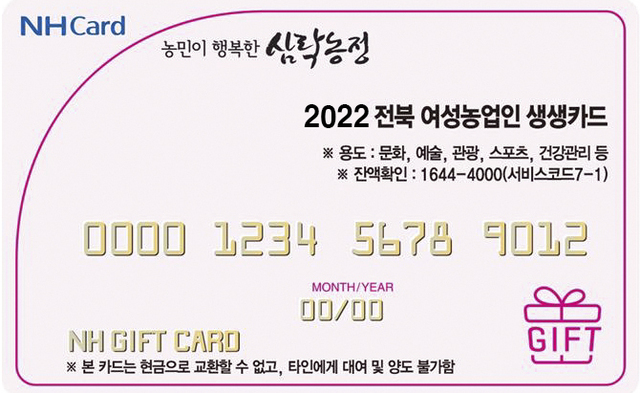 문화여가활동 지원 혜택 받을 수 있는 여성 농업인 생생카드/사진제공=남원시