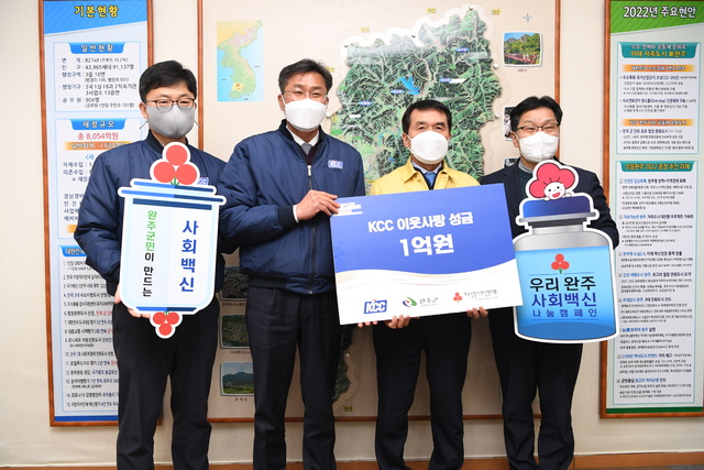 KCC, 완주군에 이웃돕기 성금 1억 원 쾌척