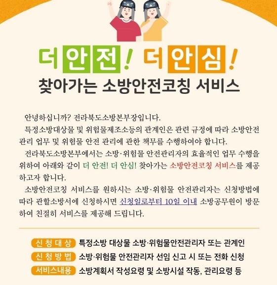 정읍소방서 찾아가는 소방안전코칭 서비스