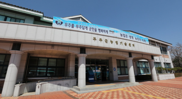 올해 11억원의 예산을 투입, 고정금리 1%, 2년 거치 3년 분할상환 조건 농어촌소득지원자금 지원하는 무주군농업기술센터 전경