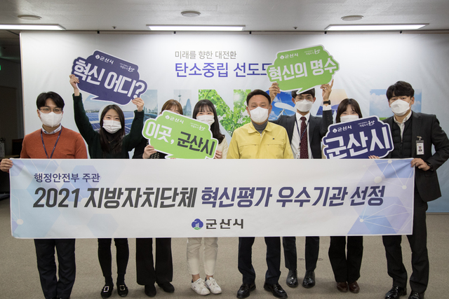 군산시가 행정안전부가 주관하는 ‘2021년 지방자치단체 혁신평가’에서 우수기관으로 선정됐다.