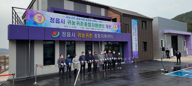 정읍시 귀농귀촌 종합지원센터 개관