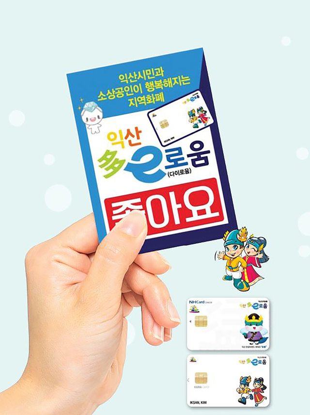 익산 지역화폐 다이로움