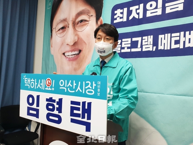 임형택 익산시장 예비후보