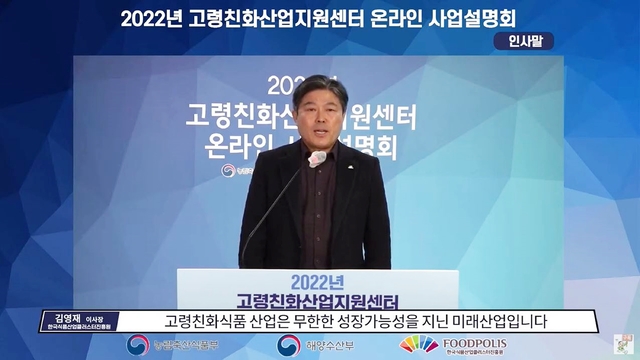 고령친화우수식품 지정제도 온라인 설명회