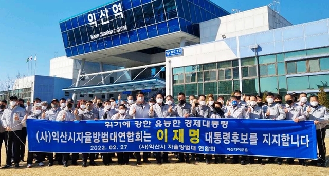 익산시자율방범대연합회 이재명 지지 선언