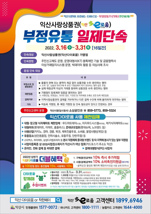 익산다이로움 부정 유통 일제 단속